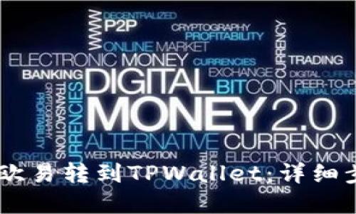 如何将USDT从欧易转到TPWallet：详细步骤与实用技巧