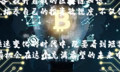  2024年区块链币发展趋势：解码未来金融的新篇章