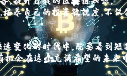  2024年区块链币发展趋势：解码未来金融的新篇章 /
 guanjianci区块链, 数字货币, 创新金融, 未来发展 /guanjianci

引言：走进区块链世界
在过去的十年里，区块链技术以其独特的去中心化特性改变了我们的金融体系。近年来，数字货币逐渐走向主流，吸引了越来越多的投资者和企业的关注。我们所熟知的比特币、以太坊等数字货币，仅仅是这个新兴市场的冰山一角。随着技术的不断演进，区块链领域的未来将充满无限可能。

区块链技术的创新点
区块链技术的基本原理是通过去中心化的分布式账本，确保交易的透明性和安全性。这种机制不仅适用于金融领域，还可以广泛应用于供应链管理、身份验证和数据共享等多个方面。
以太坊为例，它不仅是数字货币，更是智能合约平台，允许开发者基于这个平台创建去中心化应用（DApps）。这一点为未来的区块链发展提供了丰富的土壤，使其可以进一步拓展到更多的行业。

区块链币发展的五大趋势
!----strong1. 普及化与接纳度提升/strong：越来越多的企业和机构开始接受数字货币作为支付方式。与此同时，政府监管政策的逐步完善，也在一定程度上提升了市场的合法性与信任度。
!----strong2. CBDC的兴起/strong：各国央行纷纷探索央行数字货币（CBDC），这将使得数字货币朝着更具权威性和稳定性的方向发展。CBDC的落地将改变传统银行业的生态，提升支付的效率，减少跨境交易的成本。
!----strong3. DeFi（去中心化金融）的爆发/strong：去中心化金融将金融服务带回给个人，摒弃了传统银行中介。这一趋势使得区块链币的价值更加多元化，吸引了大批投资者加入这场金融革命。
!----strong4. NFT与数字资产的融合/strong：随着艺术品、音乐、虚拟地产等非同质化资产（NFT）的风靡，区块链币作为交易媒介也将迎来新的发展机遇。艺术创作者能够通过区块链技术保护其创作的版权并获得更直接的收益。
!----strong5. 技术革新与可扩展性问题的解决/strong：随着Layer 2 解决方案和侧链技术的崛起，区块链系统的可扩展性问题正在得到有效解决。这将使得更多的人能够参与到区块链生态中，推动市场的进一步发展。

区块链投资的注意事项
尽管区块链币的未来前景广阔，投资者在进入这个市场时，仍需保持谨慎。首先，市场波动是常态，切忌盲目跟风。其次，了解项目的基本原理和市场的需求至关重要，有些币种可能只是昙花一现。另外，安全性是一个不可忽视的问题，投资前务必选择可靠的平台，提升自身的投资知识，以避免不必要的损失。

真实案例：成功与失败的启示
在区块链的历史上，有成功的典范，也有失败的教训。以比特币为例，它从2009年诞生以来，经历了无数次的波动，从最初的几美分涨到如今的数万美元，成为许多人心目中的“数字黄金”。然而，并非所有的数字货币都能保持这样的成长趋势。
例如，某些项目通过营销炒作获得了短期关注，然而由于缺乏实质性的应用和落地方案，最终只能无奈退场。这样的例子屡见不鲜，不仅给投资者带来了经济损失，也影响了整个行业的信誉。

展望未来：我们应该如何准备？
随着区块链技术的进一步发展和完善，我们有理由相信，未来的金融生态将会更加丰富和多样。在这样一个变革的时代，我们需要提前准备，提升自我的区块链知识。
通过关注行业动态和市场趋势，积极参与社区讨论，寻求可信赖的信息来源，可以帮助我们在这个充满机遇与挑战的领域取得成功。此外，培养自己的投资敏锐度，不仅仅依靠短期的市场波动，更要关注项目的长期发展潜力。

总结：区块链币的未来是光明的
综上所述，区块链币作为新兴资产，其未来的发展潜力巨大。区块链技术的创新和多样化应用，将为整个金融市场注入新的活力。在这个快速变化的时代中，既要看到短期的波动，更重要的是要把握住长期的趋势。
在面临挑战的同时，我们也要抓住机会，用开放的心态去迎接这场金融革命。 通过实现个人投资的教育和科技的拥抱，我们每一个人都有机会在这个充满希望的未来中找到自己的位置。