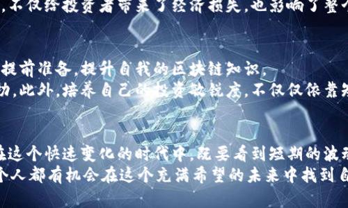  2024年区块链币发展趋势：解码未来金融的新篇章 /
 guanjianci区块链, 数字货币, 创新金融, 未来发展 /guanjianci

引言：走进区块链世界
在过去的十年里，区块链技术以其独特的去中心化特性改变了我们的金融体系。近年来，数字货币逐渐走向主流，吸引了越来越多的投资者和企业的关注。我们所熟知的比特币、以太坊等数字货币，仅仅是这个新兴市场的冰山一角。随着技术的不断演进，区块链领域的未来将充满无限可能。

区块链技术的创新点
区块链技术的基本原理是通过去中心化的分布式账本，确保交易的透明性和安全性。这种机制不仅适用于金融领域，还可以广泛应用于供应链管理、身份验证和数据共享等多个方面。
以太坊为例，它不仅是数字货币，更是智能合约平台，允许开发者基于这个平台创建去中心化应用（DApps）。这一点为未来的区块链发展提供了丰富的土壤，使其可以进一步拓展到更多的行业。

区块链币发展的五大趋势
!----strong1. 普及化与接纳度提升/strong：越来越多的企业和机构开始接受数字货币作为支付方式。与此同时，政府监管政策的逐步完善，也在一定程度上提升了市场的合法性与信任度。
!----strong2. CBDC的兴起/strong：各国央行纷纷探索央行数字货币（CBDC），这将使得数字货币朝着更具权威性和稳定性的方向发展。CBDC的落地将改变传统银行业的生态，提升支付的效率，减少跨境交易的成本。
!----strong3. DeFi（去中心化金融）的爆发/strong：去中心化金融将金融服务带回给个人，摒弃了传统银行中介。这一趋势使得区块链币的价值更加多元化，吸引了大批投资者加入这场金融革命。
!----strong4. NFT与数字资产的融合/strong：随着艺术品、音乐、虚拟地产等非同质化资产（NFT）的风靡，区块链币作为交易媒介也将迎来新的发展机遇。艺术创作者能够通过区块链技术保护其创作的版权并获得更直接的收益。
!----strong5. 技术革新与可扩展性问题的解决/strong：随着Layer 2 解决方案和侧链技术的崛起，区块链系统的可扩展性问题正在得到有效解决。这将使得更多的人能够参与到区块链生态中，推动市场的进一步发展。

区块链投资的注意事项
尽管区块链币的未来前景广阔，投资者在进入这个市场时，仍需保持谨慎。首先，市场波动是常态，切忌盲目跟风。其次，了解项目的基本原理和市场的需求至关重要，有些币种可能只是昙花一现。另外，安全性是一个不可忽视的问题，投资前务必选择可靠的平台，提升自身的投资知识，以避免不必要的损失。

真实案例：成功与失败的启示
在区块链的历史上，有成功的典范，也有失败的教训。以比特币为例，它从2009年诞生以来，经历了无数次的波动，从最初的几美分涨到如今的数万美元，成为许多人心目中的“数字黄金”。然而，并非所有的数字货币都能保持这样的成长趋势。
例如，某些项目通过营销炒作获得了短期关注，然而由于缺乏实质性的应用和落地方案，最终只能无奈退场。这样的例子屡见不鲜，不仅给投资者带来了经济损失，也影响了整个行业的信誉。

展望未来：我们应该如何准备？
随着区块链技术的进一步发展和完善，我们有理由相信，未来的金融生态将会更加丰富和多样。在这样一个变革的时代，我们需要提前准备，提升自我的区块链知识。
通过关注行业动态和市场趋势，积极参与社区讨论，寻求可信赖的信息来源，可以帮助我们在这个充满机遇与挑战的领域取得成功。此外，培养自己的投资敏锐度，不仅仅依靠短期的市场波动，更要关注项目的长期发展潜力。

总结：区块链币的未来是光明的
综上所述，区块链币作为新兴资产，其未来的发展潜力巨大。区块链技术的创新和多样化应用，将为整个金融市场注入新的活力。在这个快速变化的时代中，既要看到短期的波动，更重要的是要把握住长期的趋势。
在面临挑战的同时，我们也要抓住机会，用开放的心态去迎接这场金融革命。 通过实现个人投资的教育和科技的拥抱，我们每一个人都有机会在这个充满希望的未来中找到自己的位置。