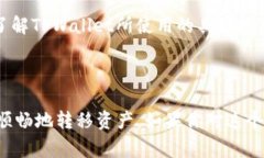 在讨论TPWallet的跨链转账功能时，目前没有具体证