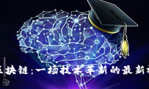 谷来丰区块链：一场技术革新的最新视频解读