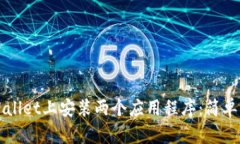 如何在TPWallet上安装两个应用程序：简单步骤与技