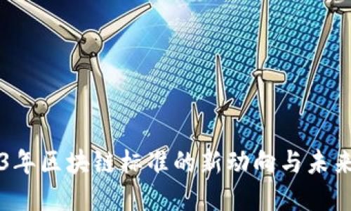 2023年区块链标准的新动向与未来展望