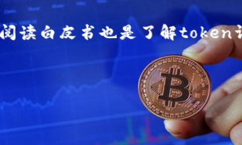 要获取TPWallet的token详情，您可以访问TPWallet的官方网站或其相关的区块链浏览器。这些平台通常提供详细的信息，包括token的合约地址、总供应量、流通量、功能和应用场景等。

以下是获取TPWallet token详情的一些常见步骤：

### 1. 访问TPWallet官方网站
TPWallet的官方网站通常会包含有关不同token的详细信息，包括他们的特点和使用目的。您可以在网站上查找“产品”或“解决方案”部分，以获取相关信息。

### 2. 查看区块链浏览器
如果您知道具体的token合约地址，可以使用区块链浏览器（例如Etherscan、BscScan等）进行搜索。这类网站为您提供token的详细动态，包括交易历史、持有地址和其他相关统计数据。

### 3. 加入社区和论坛
许多区块链项目都有活跃的社区，例如Telegram群组、Discord服务器，或者Reddit论坛。在这些地方，您可以询问其他用户关于TPWallet token的最新资讯和详细信息。

### 4. 社交媒体和公告
关注TPWallet的官方社交媒体账户（如Twitter、Facebook、LinkedIn等）是获取最新token消息的好方法。项目方通常会在这些平台上发布新消息、更新和公告。

### 5. 阅读白皮书
TPWallet可能有一份白皮书，其中详细阐述了token的功能、用途和技术背景。阅读白皮书也是了解token详情的重要途径。

在执行以上步骤时，请确保从官方渠道获取信息，以避免虚假或过时的信息。

如果您还有其他关于TPWallet的问题，欢迎提出！