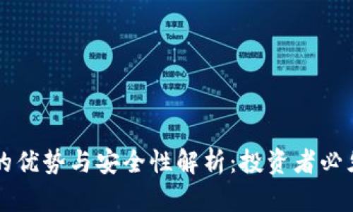 区块链炒币的优势与安全性解析：投资者必须了解的真相