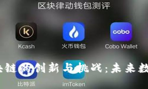 2018年虚拟币区块链的创新与挑战：未来数字经济的转型之路