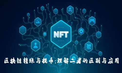 区块链转账与提币：理解二者的区别与应用