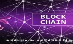 如何通过TPWallet查看代币销毁数量？