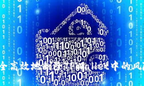 如何安全高效地删除TPWallet中的风险资产？