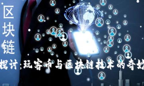 深入探讨：玩客币与区块链技术的奇妙结合