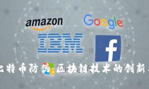 揭密比特币防伪：区块链技术的创新与应用