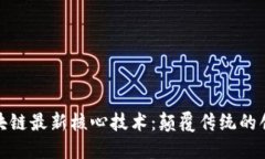 揭秘区块链最新核心技术：颠覆传统的创新之路
