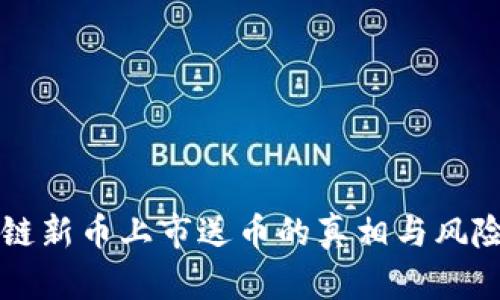 区块链新币上市送币的真相与风险分析