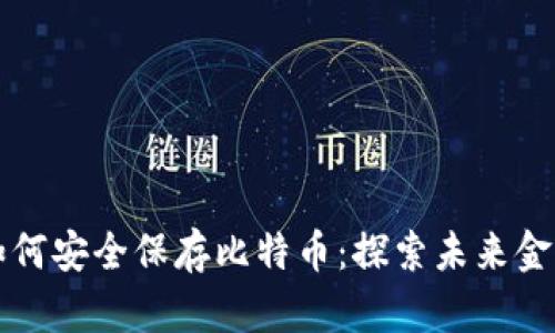 区块链技术如何安全保存比特币：探索未来金融的创新途径