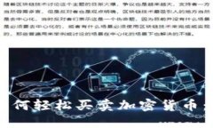 TPWallet中如何轻松买卖加密货币：新手入门指南