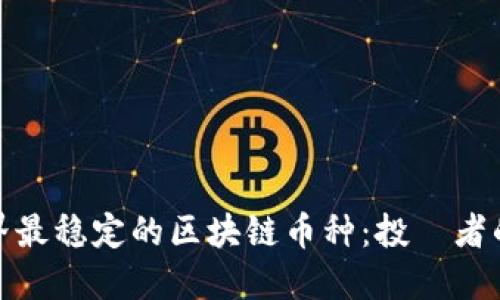 探秘世界最稳定的区块链币种：投資者的新选择