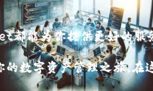   TPWallet官方版下载：解锁数字资产管理的新方式 / 

 guanjianci TPWallet, 数字资产, 钱包应用, 区块链 /guanjianci 

引言：数字世界的钥匙
在当今这个数字经济快速发展的时代，数字资产的管理显得尤为重要。无论是各种代币、投资资产，还是 NFTs，如何安全高效地管理这些资产，是每一个用户关心的问题。TPWallet作为一种新兴的钱包应用，凭借其独特的卖点和创新设计，逐渐吸引了众多用户的关注。在本文中，我们将深入探讨TPWallet的下载与使用，并探索其背后的魅力与实用性。

TPWallet是什么？
TPWallet是一款集成了多种功能的数字资产钱包，它不仅支持多种主流和非主流数字货币的存储与管理，还拥有独特的安全特性和用户体验。与其他钱包不同的是，TPWallet不仅仅是一个简单的存储工具，还是连接用户与区块链世界的桥梁。在使用TPWallet的过程中，用户能够享受到便捷的交易体验和安全的资产保护。

独特卖点：安全性与便捷性的完美结合
TPWallet的一个主要卖点在于它所采用的多重安全机制。为了保护用户的资产，TPWallet使用了先进的加密技术，并支持各种多因素认证操作，这意味着即使在网络环境稍显不稳定的情况下，用户的数字资产依然能够获得有效保护。

除了安全性，TPWallet也极其注重用户体验。无论你是一个数字资产的新手，还是一个有经验的投资者，TPWallet都能为你提供友好的界面和便捷的操作流程。例如，其一键创建钱包和简单的转账流程，大大降低了用户的使用门槛。

如何下载TPWallet官方版？
下载TPWallet官方版非常简单。用户只需访问TPWallet的官方网站，进入下载页面，选择适合自己操作系统的版本，点击下载即可。 TPWallet支持多个平台，包括安卓、iOS、以及PC端，确保用户能够在各种设备上流畅使用。

在下载过程中，用户还可以关注官方网站提供的最新动态，以便获取软件更新信息和新功能发布。这种持续的支持和更新，不仅提高了软件的稳定性，而且使得用户在使用过程中能够享受到最新的服务。

安装与设置：快速上手
下载完成后，用户可以按照提示进行安装。安装过程简单迅速，大多数用户可以在几分钟内完成。打开TPWallet后，用户需要进行一些基本设置，如创建一个新钱包或导入已有的钱包。

如果你是新用户，建议选择创建新钱包。在这个过程中，TPWallet会生成一串助记词，这是你访问钱包和保护资产的关键，务必妥善保管。导入已有钱包的用户只需输入助记词即可快速恢复资产。

功能介绍：多元化的数字资产管理
TPWallet的功能不仅限于资产存储，它还具备丰富的交易和管理功能。在TPWallet中，用户可以轻松地进行代币交换、市场行情查看，还可以参与去中心化金融（DeFi）项目。

例如，在TPWallet中，用户可以一键完成代币的购买、出售和交换，平台会实时显示当前汇率，帮助用户做出更加明智的投资决策。这种实时信息的提供，使得用户能够及时获取市场动态，从而合理安排自己的投资策略。

安全策略：保驾护航的保障
在数字资产管理中，安全始终是一个不能忽视的话题。TPWallet深知这一点，因此在安全策略上耗费了大量的心血。用户的资产是通过高强度的加密技术进行保护，同时TPWallet还支持硬件钱包的连接，进一步提升资金安全性。

此外，TPWallet非常注重用户的隐私保护。所有交易记录都是去中心化存储，用户的隐私数据不会被第三方获取。这样的安全设定让用户在使用时更为安心，能够专注于资产的增长与管理。

社区支持：与用户同行的信念
TPWallet不仅是一个软件工具，更是一个社区。公司的团队非常注重用户反馈和社区参与，定期在官方渠道发布最新的产品动态和未来规划。而用户的建议和需求也会在后续的版本中得到体现，这种紧密的互动让用户感受到自己和产品的发展是相辅相成的。

同时，TPWallet的社区还积极组织线上和线下的活动，借此提升用户之间的交流与合作，共同学习如何更好地利用数字资产进行投资。这种文化与社区的支持，使得TPWallet用户更加凝聚，形成了一个互帮互助的良好社群氛围。

总结：未来的数字资产管理工具
TPWallet作为一款新兴的数字资产管理工具，凭借其独特的安全性与便捷性，正在快速赢得用户的喜爱。无论你是数字货币的新手，还是有经验的投资者，TPWallet都能为你提供更好的服务。通过不断更新和完善功能，这款钱包不仅能满足现有的需求，也为未来的数字资产管理提供无限可能。

总而言之，TPWallet是一款不可多得的数字资产管理工具，在安全和用户体验上都进行了一系列细致的打磨。无论你身在何处，只需通过官方网站下载即能开始你的数字资产管理之旅。在这个瞬息万变的数字环境中，TPWallet将是你安全、便捷、灵活管理资产的得力助手。