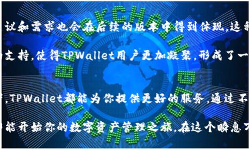   TPWallet官方版下载：解锁数字资产管理的新方式 / 

 guanjianci TPWallet, 数字资产, 钱包应用, 区块链 /guanjianci 

引言：数字世界的钥匙
在当今这个数字经济快速发展的时代，数字资产的管理显得尤为重要。无论是各种代币、投资资产，还是 NFTs，如何安全高效地管理这些资产，是每一个用户关心的问题。TPWallet作为一种新兴的钱包应用，凭借其独特的卖点和创新设计，逐渐吸引了众多用户的关注。在本文中，我们将深入探讨TPWallet的下载与使用，并探索其背后的魅力与实用性。

TPWallet是什么？
TPWallet是一款集成了多种功能的数字资产钱包，它不仅支持多种主流和非主流数字货币的存储与管理，还拥有独特的安全特性和用户体验。与其他钱包不同的是，TPWallet不仅仅是一个简单的存储工具，还是连接用户与区块链世界的桥梁。在使用TPWallet的过程中，用户能够享受到便捷的交易体验和安全的资产保护。

独特卖点：安全性与便捷性的完美结合
TPWallet的一个主要卖点在于它所采用的多重安全机制。为了保护用户的资产，TPWallet使用了先进的加密技术，并支持各种多因素认证操作，这意味着即使在网络环境稍显不稳定的情况下，用户的数字资产依然能够获得有效保护。

除了安全性，TPWallet也极其注重用户体验。无论你是一个数字资产的新手，还是一个有经验的投资者，TPWallet都能为你提供友好的界面和便捷的操作流程。例如，其一键创建钱包和简单的转账流程，大大降低了用户的使用门槛。

如何下载TPWallet官方版？
下载TPWallet官方版非常简单。用户只需访问TPWallet的官方网站，进入下载页面，选择适合自己操作系统的版本，点击下载即可。 TPWallet支持多个平台，包括安卓、iOS、以及PC端，确保用户能够在各种设备上流畅使用。

在下载过程中，用户还可以关注官方网站提供的最新动态，以便获取软件更新信息和新功能发布。这种持续的支持和更新，不仅提高了软件的稳定性，而且使得用户在使用过程中能够享受到最新的服务。

安装与设置：快速上手
下载完成后，用户可以按照提示进行安装。安装过程简单迅速，大多数用户可以在几分钟内完成。打开TPWallet后，用户需要进行一些基本设置，如创建一个新钱包或导入已有的钱包。

如果你是新用户，建议选择创建新钱包。在这个过程中，TPWallet会生成一串助记词，这是你访问钱包和保护资产的关键，务必妥善保管。导入已有钱包的用户只需输入助记词即可快速恢复资产。

功能介绍：多元化的数字资产管理
TPWallet的功能不仅限于资产存储，它还具备丰富的交易和管理功能。在TPWallet中，用户可以轻松地进行代币交换、市场行情查看，还可以参与去中心化金融（DeFi）项目。

例如，在TPWallet中，用户可以一键完成代币的购买、出售和交换，平台会实时显示当前汇率，帮助用户做出更加明智的投资决策。这种实时信息的提供，使得用户能够及时获取市场动态，从而合理安排自己的投资策略。

安全策略：保驾护航的保障
在数字资产管理中，安全始终是一个不能忽视的话题。TPWallet深知这一点，因此在安全策略上耗费了大量的心血。用户的资产是通过高强度的加密技术进行保护，同时TPWallet还支持硬件钱包的连接，进一步提升资金安全性。

此外，TPWallet非常注重用户的隐私保护。所有交易记录都是去中心化存储，用户的隐私数据不会被第三方获取。这样的安全设定让用户在使用时更为安心，能够专注于资产的增长与管理。

社区支持：与用户同行的信念
TPWallet不仅是一个软件工具，更是一个社区。公司的团队非常注重用户反馈和社区参与，定期在官方渠道发布最新的产品动态和未来规划。而用户的建议和需求也会在后续的版本中得到体现，这种紧密的互动让用户感受到自己和产品的发展是相辅相成的。

同时，TPWallet的社区还积极组织线上和线下的活动，借此提升用户之间的交流与合作，共同学习如何更好地利用数字资产进行投资。这种文化与社区的支持，使得TPWallet用户更加凝聚，形成了一个互帮互助的良好社群氛围。

总结：未来的数字资产管理工具
TPWallet作为一款新兴的数字资产管理工具，凭借其独特的安全性与便捷性，正在快速赢得用户的喜爱。无论你是数字货币的新手，还是有经验的投资者，TPWallet都能为你提供更好的服务。通过不断更新和完善功能，这款钱包不仅能满足现有的需求，也为未来的数字资产管理提供无限可能。

总而言之，TPWallet是一款不可多得的数字资产管理工具，在安全和用户体验上都进行了一系列细致的打磨。无论你身在何处，只需通过官方网站下载即能开始你的数字资产管理之旅。在这个瞬息万变的数字环境中，TPWallet将是你安全、便捷、灵活管理资产的得力助手。