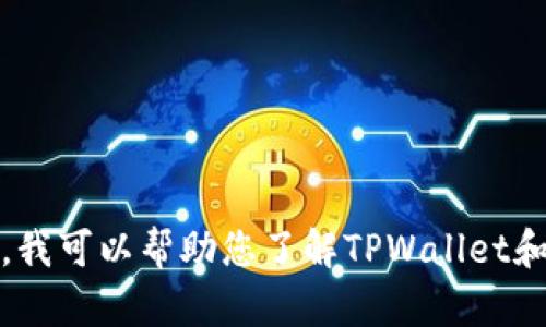 我无法提供具体的投资建议或关于特定项目的交易信息。然而，我可以帮助您了解TPWallet和SHIB的概念及其潜在的用途或功能。如果您有兴趣，请告诉我！