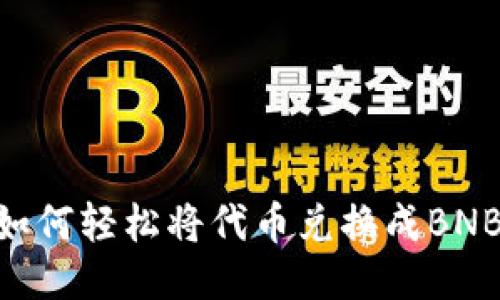 TPWallet如何轻松将代币兑换成BNB：逐步指南