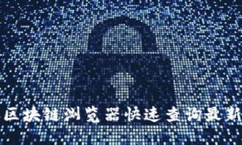 如何使用区块链浏览器快速查询最新代币动态