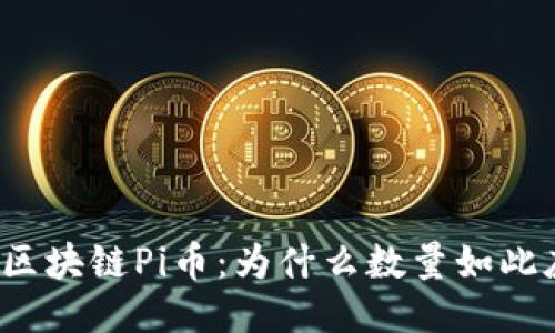 揭秘区块链Pi币：为什么数量如此庞大？