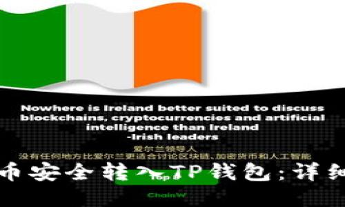 如何将抹茶币安全转入TP钱包：详细步骤与技巧