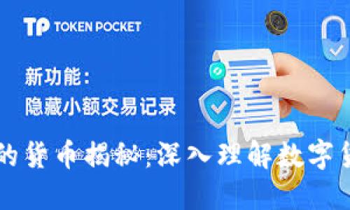 区块链技术背后的货币揭秘：深入理解数字货币的价值与未来