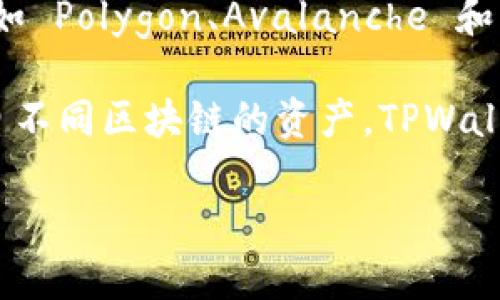 TPWallet 是一个多链数字钱包，主要在多个区块链上开发和运作。这个钱包旨在支持不同的区块链网络，以便为用户提供更广泛的资产管理功能。TPWallet 的核心链包括但不限于以下几种：

1. **以太坊链 (Ethereum)**：作为最早和最流行的智能合约平台之一，以太坊提供了丰富的开发工具和生态系统，TPWallet 在这一链上支持 ERC20 代币的管理。

2. **波场链 (Tron)**：波场是一个高性能的区块链平台，专注于去中心化应用和智能合约。TPWallet 同样支持波场链的代币，使用户可以管理 TRC20 代币。

3. **币安智能链 (Binance Smart Chain)**：对于 DeFi 用户来说，币安智能链提供了低手续费和快速交易的特性。TPWallet 支持这条链上的 BEP20 代币。

4. **其他公链**：除了以上主流链，TPWallet 还在不断探索和支持其他区块链，比如 Polygon、Avalanche 和 Solana 等，以适应不同市场需求。

这种多链支持的设计，为用户提供了更大的便利，使他们能够在一个平台上管理来自不同区块链的资产。TPWallet 通过用户友好的界面和强大的功能，帮助用户应对多样化的数字资产管理挑战。

如想更深入了解 TPWallet 的开发背景、技术架构或者使用方法，请随时提问！
