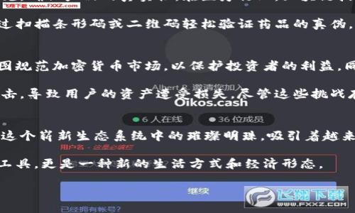   区块链与比特币：数字货币背后的技术革命 / 

 guanjianci 区块链, 比特币, 数字货币, 技术革命 /guanjianci 

引言
在当今的科技时代，区块链和比特币这两个词频频出现在我们的视野中。从财经新闻到社交媒体，从银行行业到每一个热衷于新科技的人的谈话中，它们宛如流星般划过，吸引着无数人的目光。尽管许多人知道比特币是一种货币，但实际上，了解背后的区块链技术同样重要，它是比特币的基石，是一场经济和科技的革命。

区块链：去中心化的数字信任
简而言之，区块链是一种去中心化的分布式账本技术。想象一下，如果你和你的朋友每次借钱时都用一本公开的账本来记录借贷情况，每个人都可以看到这本账本，不能随意篡改数据，这样你们之间便形成了一种信任。区块链就是这样一个“账本”，它将所有的交易记录都存储在网络的每一个节点中，使得任何人都无法单方面更改数据。

为了更好地理解区块链，我们可以将其比喻为一个巨大的图书馆。想象一下，库房里放满了书，每一本书都记录着交易信息。而天花板上有许多一模一样的书架，保管着不同地方的书籍。每当新的交易发生时，所有书架上的书都会被更新，这样每个人都有一份最新的记录。这个过程确保了透明度，也提高了安全性，因为篡改一本书的工作量是巨大的，几乎不可能完成。

比特币：数字世界的金块
比特币是一种基于区块链技术的数字货币，它是由一个名叫“中本聪”的神秘人于2009年创立的。早期，比特币就像一颗冉冉升起的新星，随着越来越多的人开始认识它，价格也开始迅速飙升。此时，比特币不只是一种货币，更成为了一种资产，一种投资工具。

想象一下，持有比特币就像持有金矿中的金块。虽然比特币的储存和交易不再依靠传统的银行，但它的价值却在不断提升。相比于纸币，比特币的总量是有限的，只有2100万个，这种稀缺性使得它更具吸引力。同时，比特币的核心理念是去中心化的货币体系，这意味着人人平等，不受任何金融机构的控制。

技术的革新：区块链如何变革传统行业
区块链技术的潜力远远超出了金融领域。在供应链管理中，区块链可以用来追踪产品的来源，从生产到运输每一个环节的信息都被记录下来，消费者对此透明可见，确保产品的真实性。在医疗行业，区块链技术可用于数据的保密和共享，保护患者的隐私，同时确保医生的访问信息是安全且可追溯的。

例如，在某些国家，药品的制造和配送链条非常复杂，伪劣药品屡见不鲜。通过引入区块链，药品的整个流通过程都可以被清晰记录下来，消费者在购买时可以通过扫描条形码或二维码轻松验证药品的真伪。这样不仅提高了消费者的信任度，也为整个行业的透明化提供了一种有效的手段。

比特币的未来：机遇与挑战
然而，尽管比特币和区块链在全球范围内备受关注，但他们的未来依旧充满了挑战。比如，金融监管日益加强是一个不容忽视的现实。各国政府纷纷出台政策，试图规范加密货币市场，以保护投资者的利益，同时抑制洗钱和其他金融犯罪。

同时，由于比特币挖矿消耗能源巨大的问题，越来越多的环保组织开始对其提出抗议。比特币交易所面临的安全风险也不容小觑，曾经有几大交易所遭遇黑客攻击，导致用户的资产遭受损失。尽管这些挑战存在，但技术的发展与创新却从未停止。

结语：拥抱技术革命的未来
无论是区块链还是比特币，它们无疑代表了未来科技的发展方向。作为一种新兴的技术架构，区块链正成为改变经济和社会运行方式的重要力量。而比特币则是这个崭新生态系统中的璀璨明珠，吸引着越来越多的人去探索和理解。

如今，区块链技术正在渗透到我们的生活各个角落，从金融支付、数字身份验证到智能合约，越来越多的应用场景正被探索和实践。未来，也许比特币不仅是投资工具，更是一种新的生活方式和经济形态。

无论如何，我们处在一个充满机遇与挑战的时代。让我们紧跟科技潮流，拥抱区块链与比特币带来的创新与变革，共同迎接数字时代的未来。