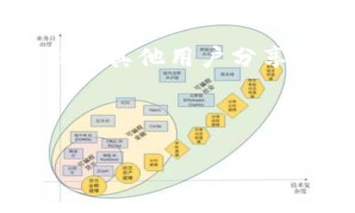 什么是Himi币？
在数字货币市场不断扩展的背景下，各种新兴币种层出不穷。其中，Himi币（Himi）作为一种具有潜力的加密货币，逐渐引起了用户的广泛关注。那么，Himi币究竟是什么？它的起源、特点及应用场景又是怎样的呢？在本文中，我们将对Himi币进行全面深入的探讨，帮助您更好地了解这一数字资产。

Himi币的起源和发展
Himi币是由一组区块链开发者于2022年推出的，其目标是为用户提供一种更安全、高效的交易方式。Himi币的创建初衷是希望解决传统金融系统中的许多问题，例如高昂的交易费用、交易时效性以及透明度不足等。随着区块链技术的不断进步，Himi币逐渐获得了用户的认可，并在多个交易平台上上线。

Himi币的核心特点
Himi币与其他主流加密货币相比，其独特之处在于以下几个方面：

ul
    li安全性高：Himi币采用了先进的加密技术，确保用户资产的安全性。同时，其区块链网络的去中心化特性，使得交易记录无法被篡改，为用户提供了更高的信任度。/li
    li交易效率：相较于比特币和以太坊等传统加密货币，Himi币的交易速度更快，确认时间短，满足了用户对高效交易的需求。/li
    li低交易费用：Himi币在交易过程中收取的费用相对较低，这使得用户可以在进行频繁交易时节省成本。/li
    li社区驱动：Himi币注重用户社区的建设，一直以来都在积极与用户沟通，聆听他们的反馈与建议。这种社区驱动的方式增强了用户的参与感和归属感。/li
/ul

Himi币的应用场景
Himi币并不仅仅是一种数字资产，它还在多个领域展现了其应用潜力：

ul
    li在线购物：随着越来越多的商家开始接受加密货币支付，Himi币作为一种数字支付方式，正在逐步渗透到日常消费中。用户可以使用Himi币在支持该币种的电商平台进行购物，享受更便捷的支付体验。/li
    li转账支付：Himi币可以作为跨境转账的一种解决方案。传统跨境转账需要耗费大量时间和高昂费用，而使用Himi币进行转账则可以实现即刻到账，极大地提高了效率。/li
    li投资理财：随着Himi币市场价值的不断上涨，越来越多的投资者开始关注这个新兴币种。相对稳定的增长趋势以及良好的社区支持，使得Himi币成为一种不错的投资选择。/li
    li去中心化金融（DeFi）：Himi币正逐渐进入DeFi领域，作为流动性提供者参与各种金融产品的交易，从而获得相应的收益。这种模式赋予了用户更大的金融自主权。/li
/ul

如何购买和存储Himi币
如果您对Himi币产生了兴趣，接下来就需要了解如何购买和安全存储。购买Himi币的途径主要有以下几种：

ul
    li交易所购买：Himi币目前已经在多个加密货币交易所上线，用户可以通过这些平台进行交易。注册账户后，您可以用法币或者其他加密货币购买Himi币。在选择交易所时，请务必考虑其安全性和用户评价。/li
    li直接交易：如果您认识持有Himi币的个人或团体，可以选择直接进行交易。这种方式更为灵活，但要注意双方的诚信和交易安全。/li
/ul

而关于存储方面，用户最好选择一个安全可靠的钱包来存储Himi币。钱包的类型主要有热钱包和冷钱包两种。热钱包适合日常交易，方便快捷；而冷钱包则更为安全，适合长期存储。根据自己的需求选择合适的钱包类型，保障资产的安全。

Himi币的未来展望
随着区块链技术的飞速发展和数字货币市场的不断成熟，Himi币的未来前景也值得期待。其稳定的技术基础和良好的社区支持，将为其持续发展提供强有力的保障。未来，Himi币有望与更多的商家和平台合作，进一步扩大使用场景，提升市场认可度。

在投资方面，Himi币也可能成为更多投资者的优选。这不仅因为其交易成本较低、交换速度快，更因为其背后强大的技术团队和活跃的社区氛围都为其提供了持续的支持。随着全球加密货币市场的不断扩大，Himi币将会迎来更多的机遇与挑战。

总结
综上所述，Himi币作为一种新兴的加密货币，结合了安全性、效率和低费用等多种优势，正逐步获得越来越多用户的青睐。无论是作为支付工具，还是投资资产，Himi币都显示出了其独特的价值。

如果您希望在数字资产的浪潮中占得先机，不妨考虑关注并研究Himi币的相关信息。通过参与Himi币的社区，您不仅能了解到最新的动态，还能与其他用户分享经验与看法，共同推动这一新兴币种的发展。希望本文能为您提供有价值的信息，助力您的投资旅程。

Himi币,数字货币,区块链技术,加密货币/guanjianci

深入解析Himi币：特性、应用和未来展望