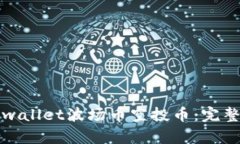 如何领取tpwallet波场币空投币：完整指南与技巧