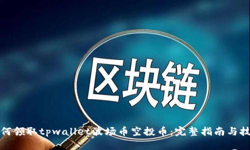 如何领取tpwallet波场币空投币：完整指南与技巧