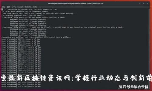 探索最新区块链资讯网：掌握行业动态与创新前沿