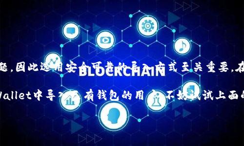 在TPWallet这款数字钱包中，用户可以通过多种方式管理和导入他们的加密货币资产，而使用私钥导入是其中一个常见的需求。然而，关于TPWallet是否支持通过私钥导入资产，确实存在一些使用上的困惑。为了更好地解答你的疑问，我们将系统地分析这个问题，包括TPWallet的功能、私钥导入的具体步骤，以及潜在的解决方案。

TPWallet概述
TPWallet是一款广受欢迎的加密货币钱包，支持多种区块链资产的管理，包括主流的比特币、以太坊等。该钱包以其用户友好的界面和强大的安全性受到许多用户的喜爱。此外，TPWallet还提供了资产转换、代币交易以及DeFi功能，为用户提供了更全面的服务。

私钥是什么意思？
私钥是用户能够访问和管理其加密资产的唯一凭证。换句话说，拥有私钥就意味着拥有对相应数字资产的控制权。私钥通常是一个长字符串，仅由用户本人持有。与之不同的是，公钥是可以公开的，用户可以通过公钥接收资金。

TPWallet的私钥导入功能
在TPWallet中，用户可以导入现有钱包以管理他们的数字资产。通常，这个过程包括导入助记词或从其他钱包导入。至于通过私钥直接导入，TPWallet并没有提供这一功能，这可能会让一些用户感到困惑。尽管如此，用户仍然有其他方式来恢复他们的资产。

如何使用助记词导入钱包
许多数字钱包，包括TPWallet，支持使用助记词（通常是12或24个单词组合）来导入钱包。对于已经拥有其他钱包的用户来说，助记词是最佳选择。这个过程相对简单，步骤如下：
ol
    li打开TPWallet应用程序。/li
    li选择“导入钱包”选项。/li
    li输入你的助记词，并确认无误。/li
    li设置一个强密码以加强钱包的安全性。/li
    li完成后，TPWallet将自动加载与助记词关联的资产。/li
/ol

私钥的安全性问题
虽说私钥可以直接导入，但在TPWallet中不被允许可能更多的是出于安全因素。私钥如果被泄露，将会导致用户资产面临巨大风险。因此，许多钱包选择不支持这一导入方式，以确保用户的财产安全。

其他安全导入方式
除了助记词外，用户还可以考虑其他几种形式的安全导入方式。在使用TPWallet时，你可以通过以下几种方式保障你的资产安全：
ul
    listrong硬件钱包：/strong使用硬件钱包存储你的私钥，它们更加安全。/li
    listrong冷钱包：/strong将私钥离线存储，以避免网络攻击。/li
    listrong多签名钱包：/strong利用多重签名机制，在多个设备或钱包中分散安全风险。/li
/ul

总结
虽然TPWallet不支持直接通过私钥导入的功能，但用户仍然可以通过助记词等安全方式来恢复和管理他们的资产。安全性始终是一个重要议题，因此选用安全可靠的导入方式至关重要。在未来，我们也希望TPWallet能够不断更新功能，关注用户的需求和安全问题。

在加密世界里，用户的参与程度和安全意识显得尤为重要。希望大家都能够妥善管理自己的私钥以及助记词，确保资产的安全。对于希望在TPWallet中导入已有钱包的用户，不妨试试上面的助记词导入方法，或者探索其他安全存储方案。

希望以上信息能帮助你解答对于TPWallet使用私钥导入的疑问。如有其他问题，随时欢迎咨询！