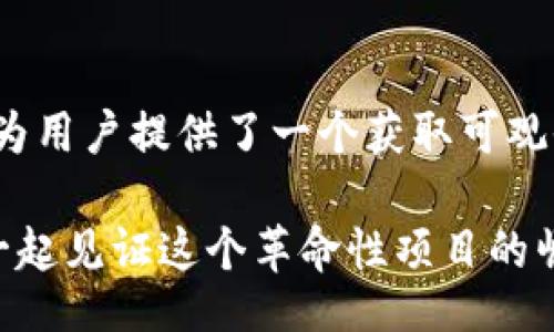 bioai/bioai  
LEO狮子币, 挖矿, 区块链系统, 数字货币/guanjianci  

引言：数字货币的崛起与挖矿的魅力

在如今的金融世界中，数字货币如雨后春笋般迅速崛起，尤其是在大多数投资者的视野中，挖矿成为了一种吸引眼球的赚钱方式。LEO狮子币便是在这一浪潮中崭露头角的数字货币之一。作为一种新兴的虚拟资产，LEO狮子币不仅旨在为用户提供安全、高效的交易体验，还通过其独特的挖矿机制吸引了大量技术爱好者和投资者的参与。

LEO狮子币的概述

LEO狮子币（Leo Coin）是基于区块链技术的一种数字货币，其目标是为全球用户提供便捷的支付解决方案。不同于传统的金融模式，LEO狮子币致力于构建一个去中心化的金融生态系统，让每个用户都能参与其中。其挖矿机制新颖且具有高度可扩展性，为矿工们提供了可观的回报。

LEO狮子币的设计充分考虑了用户体验与技术创新，其背后的开发团队集结了多位区块链领域的专家，致力于将最新的区块链技术融入到LEO狮子币中，从而提升其安全性和效率。这种创新的挖矿系统，让LEO狮子币在竞争激烈的市场中占据了一席之地。

为什么选择LEO狮子币挖矿？

对于希望通过挖矿获取数字货币的用户而言，选择一个合适的挖矿项目至关重要。LEO狮子币凭借其独特的卖点赢得了众多用户的青睐。首先，LEO狮子币采用了一种高效的挖矿算法，允许用户在普通计算机上轻松参与挖矿。这样一来，即便是对技术不太了解的用户也能顺利进行挖矿，不需要过于复杂的操作。

其次，LEO狮子币的挖矿收益是动态调整的，依据网络的整体算力及市场情况进行调整，以确保矿工们能获得公平的收益。此外，LEO狮子币还有种类丰富的挖矿奖励机制，除了基础的挖矿奖励，还会定期举办一些活动，额外发放LEO币，以丰富用户的挖矿体验。

最重要的是，LEO狮子币致力于构建一个可持续发展的生态系统，强调社区的参与感。矿工们不仅是收益的分享者，更是整个网络的一部分，他们的行为和决策都可能影响到币值的波动。在这种情况下，用户将自身的利益与社区的健康紧密相连，形成良性的互动关系。

LEO狮子币的挖矿机制

LEO狮子币的挖矿机制大致可以分为几个步骤：首先，用户需要下载并安装LEO钱包。该钱包不仅支持LEO狮子币的存储与交易，还提供了挖矿的功能接口。接下来，用户需要通过软件注册一个账号，并完成身份验证，这不仅保障了用户的安全，也确保了交易过程的透明与公正。

注册完成后，用户可以选择参与挖矿的方式。LEO狮子币的挖矿方式有多种选择，包括CPU挖矿和GPU挖矿。根据用户的硬件设备，选择不同的挖矿方式，可以实现最优的挖矿效率。更值得一提的是，LEO狮子币的挖矿过程简单直观，用户只需点击几下，即可开始挖矿，并在后台运行，有效释放了用户的主机资源。

在挖矿过程中，所有的交易和挖矿记录都将被实时上传到区块链上，确保透明度，并防止潜在的欺诈行为。因此，矿工们可以随时在钱包中查询到自己的挖矿进度和收益。而在社区中，矿工们可以互相交流经验，共同提升挖矿效率，培养出一种团结协作的氛围。

LEO狮子币的安全性与透明性

安全性是所有数字货币项目的生命线，LEO狮子币在这一方面同样表现出色。其区块链用先进的加密技术保护用户的资产，确保只有经过认证的用户才能进行交易。同时，LEO狮子币还定期进行安全审计，由专业团队对区块链及网络进行全面检查，及时发现并修复潜在的安全漏洞，为用户提供一个安全放心的平台。

此外，LEO狮子币在透明性上也毫不妥协。所有的交易记录都会被永久存储在区块链上，任何人都可以随时查阅。定期发布的透明度报告则让用户对项目的运营有更清晰的了解，这种开放的信息政策极大增强了用户的信任感，形成了良好的用户社区。

LEO狮子币的未来展望

随着越来越多的人开始认识并接受数字货币，LEO狮子币的市场前景也愈加光明。其创新的挖矿机制以及用户友好的平台，使其在众多数字货币项目中快速崭露头角。未来，LEO狮子币计划与更多的平台进行合作，进一步拓展其应用场景，让用户在日常生活中也能轻松使用LEO狮子币进行交易。

与此同时，LEO狮子币的开发团队将不断更新和挖矿系统，提升挖矿效率，增强系统的安全性。开放源代码的特性也将吸引更多的开发者加入到LEO狮子币的生态系统中，进一步丰富项目的功能与应用。未来，LEO狮子币将不仅仅是一种数字货币，更可能成为去中心化金融生态中的一座重要里程碑。

总结：踏上LEO狮子币的财富之旅

综上所述，LEO狮子币凭借其独特的挖矿机制、安全性和透明度，吸引了大量用户的关注。在这个充满机遇与挑战的数字货币时代，参与LEO狮子币的挖矿，为用户提供了一个获取可观收益的良好选择。无论你是区块链的爱好者，还是想要尝试新兴投资方式的投资者，LEO狮子币都将是你理想的选择。

无论未来数字货币市场如何变化，LEO狮子币都将坚守初心，致力于为用户提供最优质的服务，带领用户踏上财富之旅。加入LEO狮子币的大家庭，让我们一起见证这个革命性项目的崛起，迎接更加辉煌的明天！