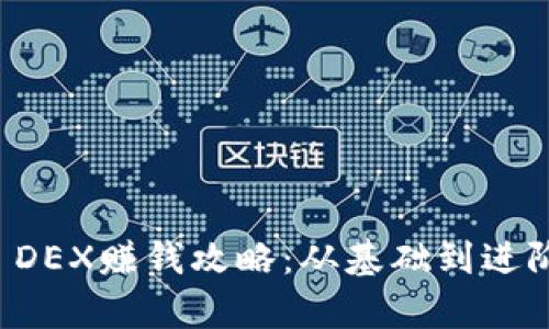 揭秘tpwallet DEX赚钱攻略：从基础到进阶的全方位指南