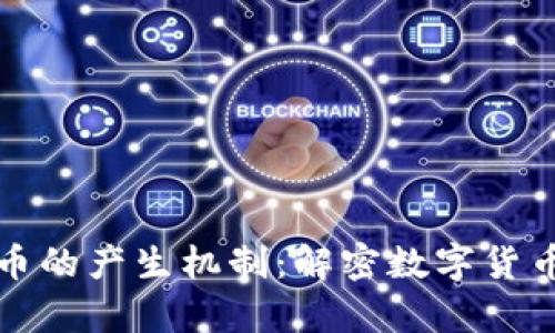 区块链数学币的产生机制：解密数字货币的背后逻辑