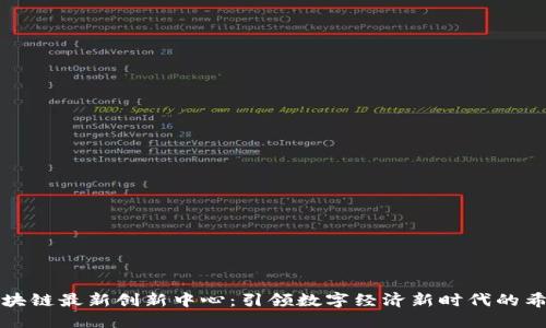 重庆区块链最新创新中心：引领数字经济新时代的希望之地