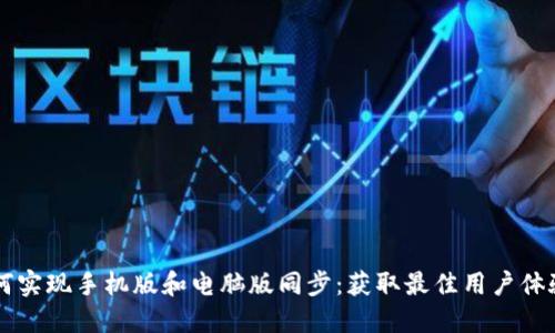 TPWallet如何实现手机版和电脑版同步：获取最佳用户体验的创新方案