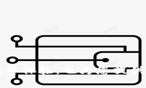 要将雪崩链（Avalanche）添加到TP钱包（TP Wallet），您可以按照以下步骤进行操作。下面是详细的指南，帮助您顺利完成这个过程。

### 步骤1：下载并安装TP钱包

首先，确保您已经在手机上下载并安装了TP钱包。您可以在App Store（iOS用户）或Google Play Store（Android用户）中搜索“TP钱包”进行下载。

### 步骤2：打开TP钱包

安装完成后，打开TP钱包应用程序。如果您是新用户，需要创建一个新钱包，可以选择生成新的助记词（Mnemonic）进行备份，并在此过程中设置密码。如果您已经有一个钱包，请直接导入您的助记词。

### 步骤3：添加雪崩链

1. **进入“添加网络”界面**   
   在TP钱包的主界面，找到并点击“钱包”选项。通常在屏幕底部有一个导航栏，您可以看到“资产”、“钱包”、“市场”等选项。选择“钱包”后，您将进入钱包管理界面。

2. **添加自定义网络**   
   在钱包管理界面，您会看到“添加网络”或“添加自定义网络”的选项。点击该选项进入自定义网络的设置界面。

3. **输入雪崩链网络信息**    
   接下来，您需要输入雪崩链网络的相关信息。以下是需要输入的内容：

   - **网络名称**：Avalanche
   - **RPC URL**：`https://api.avax.network/ext/bc/C/rpc`
   - **链ID**：43114
   - **符号**：AVAX
   - **区块浏览器 URL**：`https://cchain.explorer.avax.network/`

   确保每一项都准确无误，这样才能确保钱包正确连接到雪崩链。

4. **保存网络**   
   完成信息输入后，查看一遍确保无误，点击“保存”或“确认”按钮。这将把雪崩链添加到TP钱包中。

### 步骤4：查看和管理雪崩链资产

网络添加成功后，您可以在TP钱包的资产界面看到雪崩链的相关资产（如AVAX代币），您可以进行转账、接收等操作。

### 附加说明

**确保安全**   
在任何情况下，请确保您的助记词、私钥和密码的安全，不要分享给任何人。TP钱包提供的安全功能，如果出现异常情况，请及时联系官方客服。

**定期更新**   
TP钱包和雪崩链的设置、功能可能会随时间有所更新。为了确保最佳体验，定期检查TP钱包的更新，并关注雪崩链的官方消息和公告，及时获取最新信息。

**社区支持和资源**   
如果您在添加过程中遇到问题，不妨访问TP钱包的官方社交媒体或社区论坛，看看是否有其他用户遇到类似问题，并从中寻找解决方案。

### 总结

通过上述步骤，您应该能够顺利将雪崩链添加到TP钱包中。现在，您可以使用TP钱包管理您的AVAX资产及其他基于雪崩链的代币。这不仅会增强您的投资体验，也为您提供了便捷的区块链管理工具。如果您对区块链、数字资产管理有更多的兴趣，建议定期关注相关信息和技术更新，帮助您更好地掌握这一领域的发展动态。