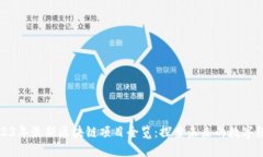 2023年最新区块链项目全览：探索未来的数字经济