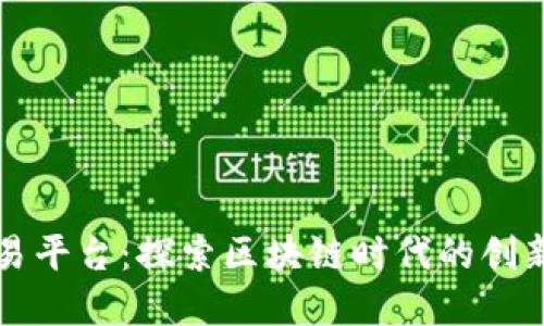 币巴巴交易平台：探索区块链时代的创新金融服务