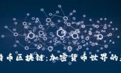 简化的比特币区块链：加密货币世界的基础与创