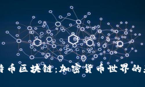 简化的比特币区块链：加密货币世界的基础与创新