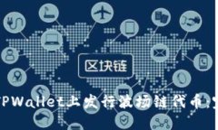 如何在TPWallet上发行波场链代币：完整指南