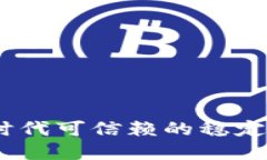 USDT区块链币：数字时代可信赖的稳定币，解密其