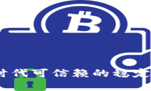 USDT区块链币：数字时代可信赖的稳定币，解密其背后的魅力