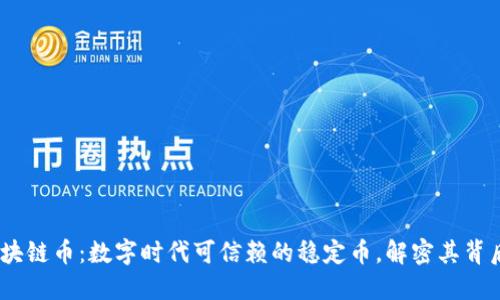 USDT区块链币：数字时代可信赖的稳定币，解密其背后的魅力